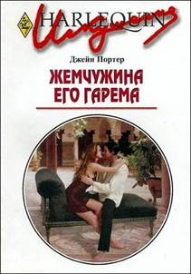 Портер Джейн - Жемчужина его гарема