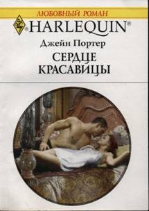 Портер Джейн - Сердце красавицы
