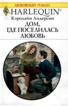 Андерсон Кэролайн - Дом, где поселилась любовь
