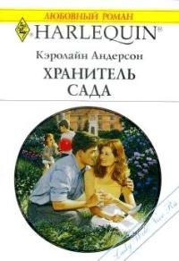 Андерсон Кэролайн - Хранитель сада