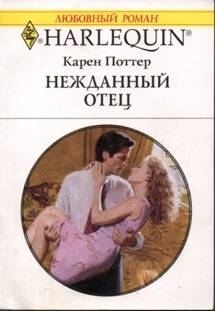 Поттер Карен - Нежданный отец