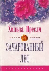 cкачать книгу Хильда Пресли Зачарованный лес