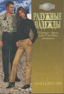 Престон Аманда - Радужные надежды