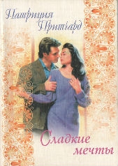 Притчард Патриция - Сладкие мечты