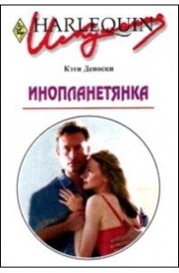 Инопланетянка