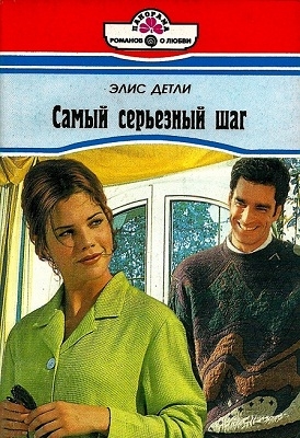 Детли Элис - Самый серьезный шаг