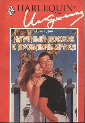 Дин Алиса - Научный подход к проблеме брака