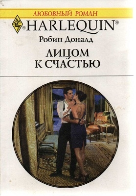 Доналд Робин - Лицом к счастью