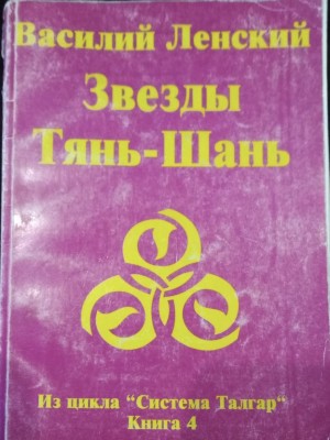 Ленский Василий - Звезды Тянь-Шань
