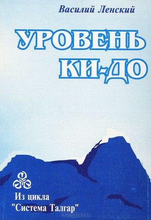 Ленский Василий - Уровень Ки-До