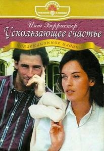 Берристер Инга - Ускользающее счастье (Лестница на седьмое небо)