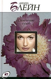 Блейн Диана - Сплетение судеб
