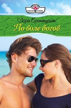 Брантуэйт Лора - По воле богов