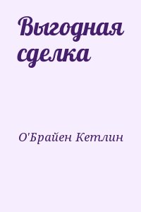 О&#039;Брайен Кетлин - Выгодная сделка