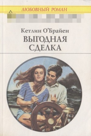 О'Брайен Kетлин - Выгодная сделка