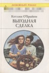 О'Брайен Kетлин - Выгодная сделка