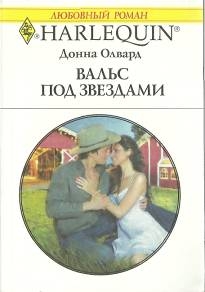 Олвард Донна - Вальс под звездами