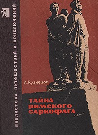 Кузнецов Афанасий - Тайна римского саркофага