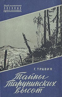 Травин Георгий - Тайны Тарунинских высот