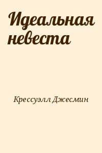 Крессуэлл Джесмин - Идеальная невеста