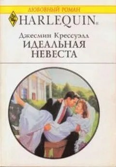 Крессуэлл Джесмин - Идеальная невеста