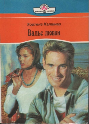 Кэлшиер Хортенз - Вальс любви