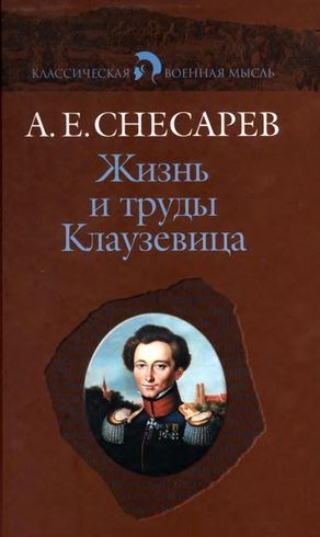 Снесарев Андрей - Жизнь и труды Клаузевица