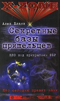 Бланк Алек - Секретные базы пришельцев. НЛО под прикрытием ФБР