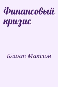 Блант Максим - Финансовый кризис