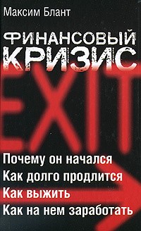 Блант Максим - Финансовый кризис