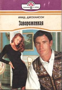 Джохансон Инид - Завороженная