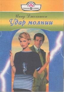 Джохансон Инид - Удар молнии