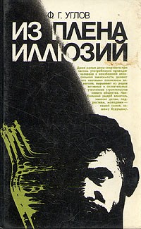 Углов Фёдор - Из плена иллюзий