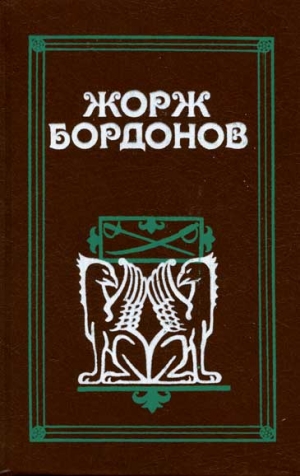 Бордонов Жорж - Огненный пес