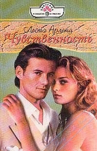 Арленд Леона - Чувственность