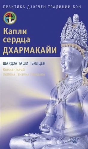 Гьяльцен Шардза - Капли сердца Дхармакайи