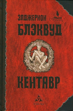 Блэквуд Элджернон - Кентавр. Сборник