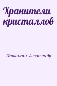 Пташкин  Александр - Хранители кристаллов