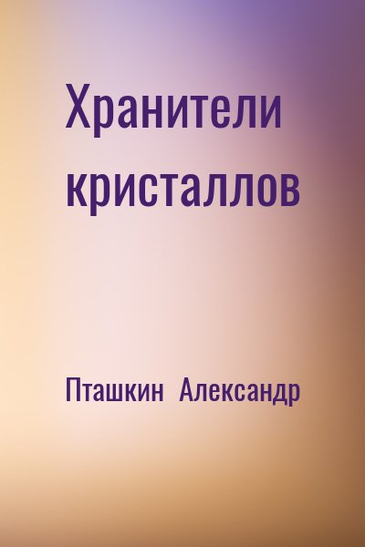 Пташкин  Александр - Хранители кристаллов