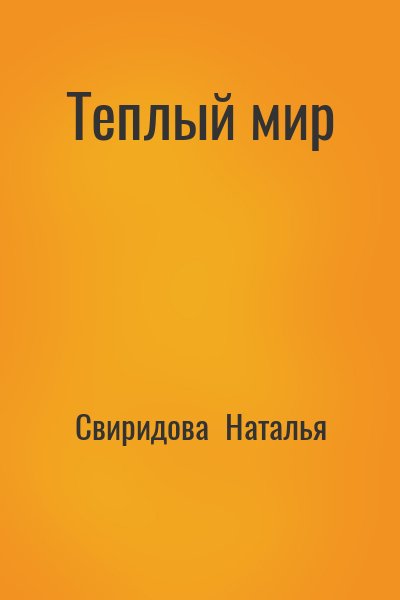 Свиридова  Наталья - Теплый мир
