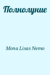Mona Lisas Nemo - Полнолуние