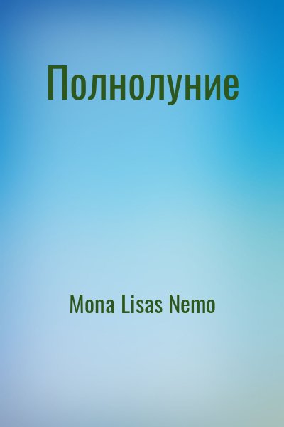 Mona Lisas Nemo - Полнолуние