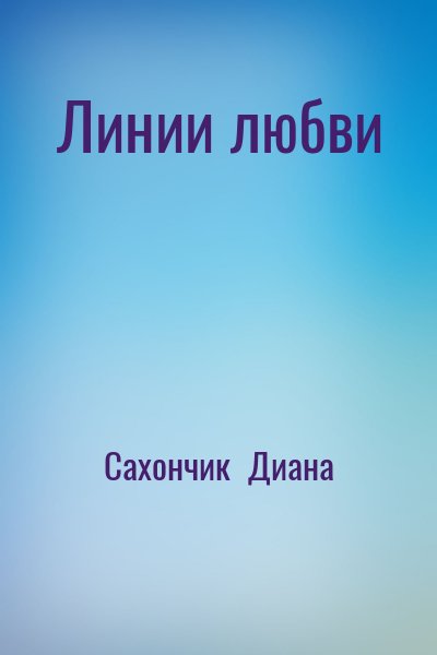 Сахончик  Диана - Линии любви