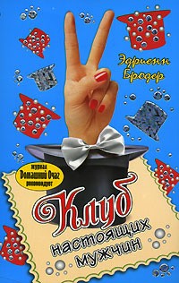 Бродер Эдриенн - Клуб настоящих мужчин