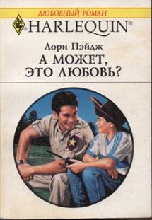 Пэйдж Лори - А может, это любовь?