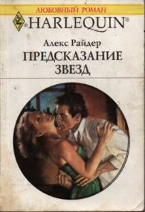 Райдер Алекс - Предсказание звезд