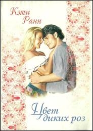 cкачать книгу Кэти Ранн Цвет диких роз