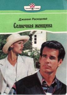 Раскорлей Джинни - Солнечная женщина