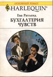 Ратленд Ева - Бухгалтерия чувств