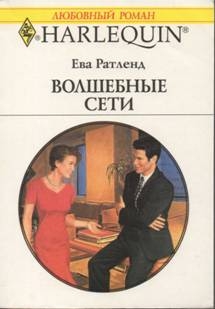 Ратленд Ева - Волшебные сети